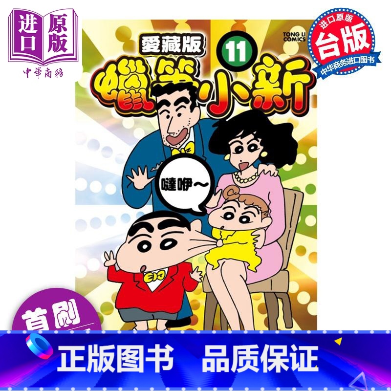 [正版]漫画 蜡笔小新 爱藏版 11 首刷附录版 臼井仪人 台版漫画书 东立出版中商原版高清大图