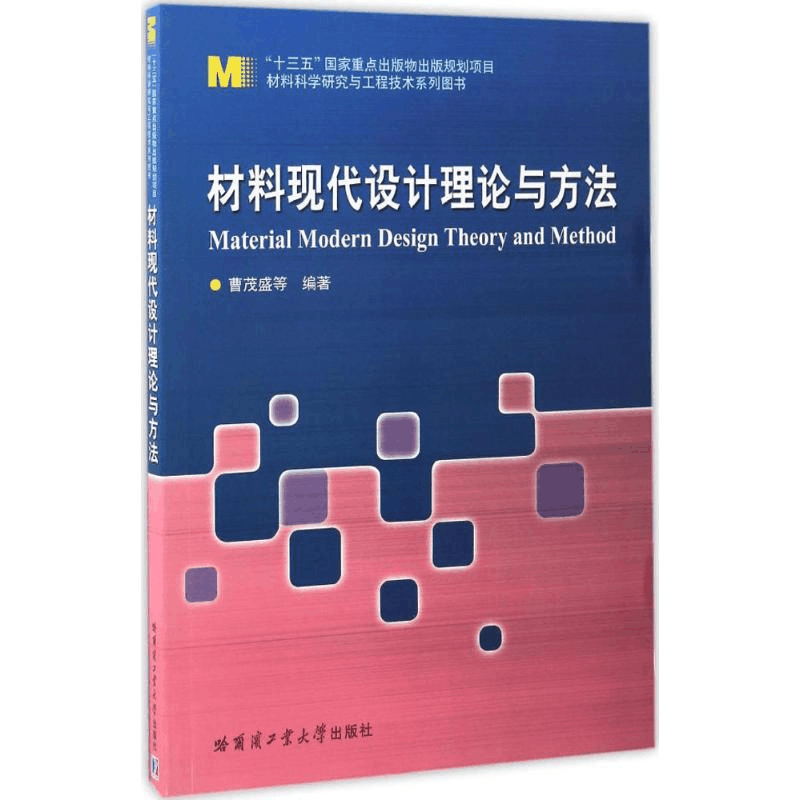 [M]材料现代设计理论与方法-9787560362601图片