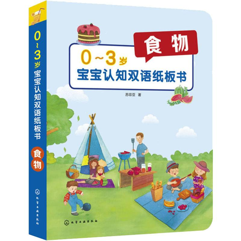 醉染图书0-3岁宝宝认知双语纸板书 食物9787128778