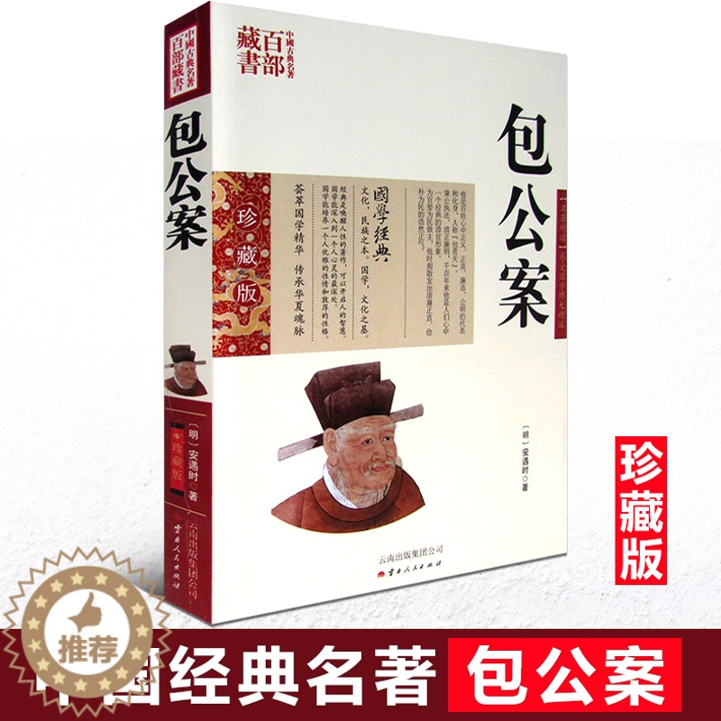 【醉染正版】正版 中国古典名著百部藏书 包公案 安遇时双色珍藏版书籍 国学经典官场公案小说侠义小说 宋朝包拯破案
