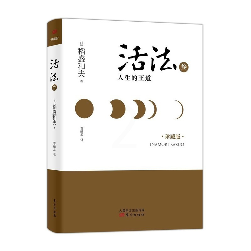[正版]稻盛和夫《活法叁:人生的王道》精装收藏版|励志类书籍|职场成功