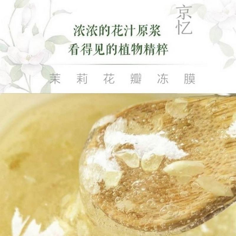 茉莉花瓣冻膜祛黄抗衰老补水保湿淡化细纹嫩肤面膜孕妇敏感肌可用 100ml