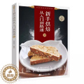 【醉染正版】正版 新手烘焙从入门到精通(Ⅱ)胡涓涓辽宁科学技术出版社菜谱美食 手工蛋糕、蛋糕卷、慕斯、纯素与无正到焙