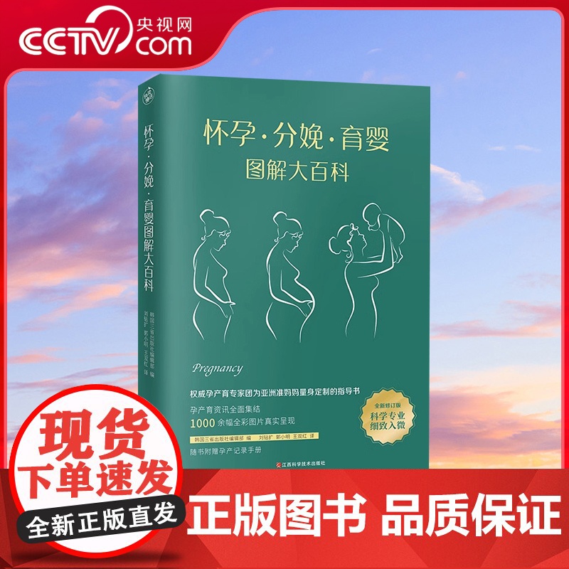 [央视网]怀孕分娩育婴图解大百科 宝宝护理怀孕分娩 孕妇护理百科孕期孕妇书籍大全怀孕知识指导胎教百科育儿全书 KD高清大图