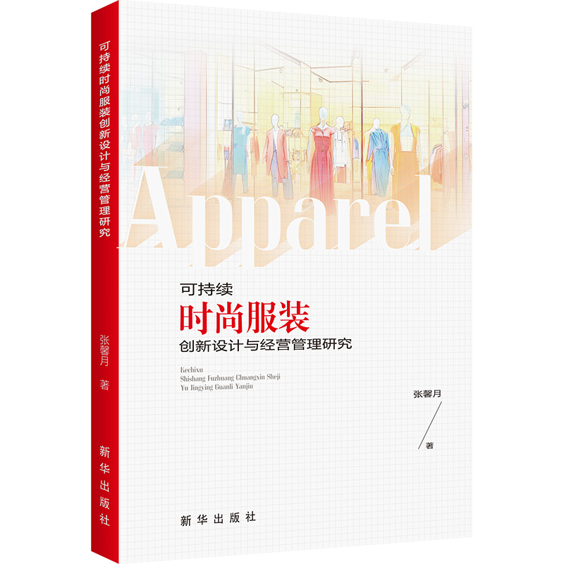 正版新书】可持续时尚服装创新设计与经营管理研究张馨月 著97875