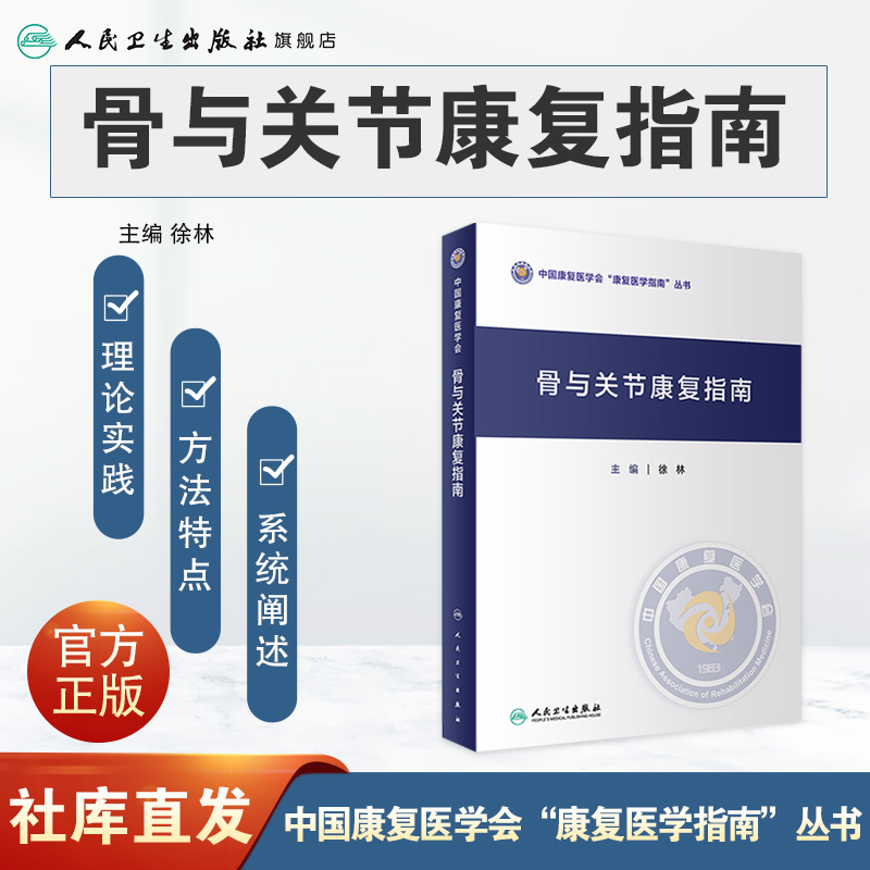 [正版]骨与关节康复指南 9787117335249 2022年10月参考书高清大图