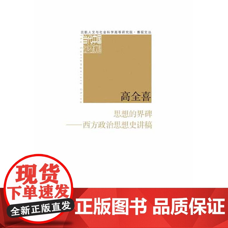 思想的界碑——西方政治思想史讲稿高清大图