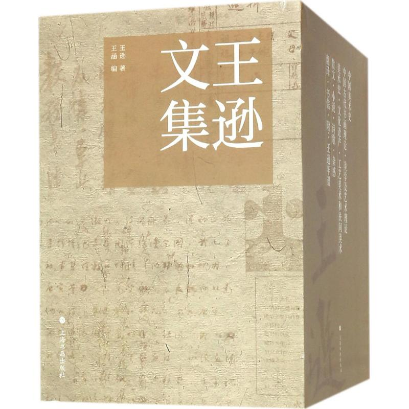 醉染图书王逊文集9787547916414