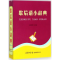 醉染图书歇后语小辞典9787517600