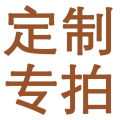 定制专拍 3