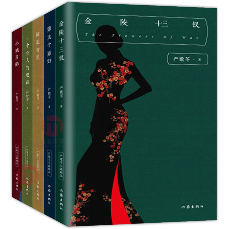 [正版] 严歌苓作品集全集5册 第九个寡妇+一个女人的史诗+小姨多鹤+陆犯焉识+金陵十三钗 电影芳华作者严歌苓的书小说