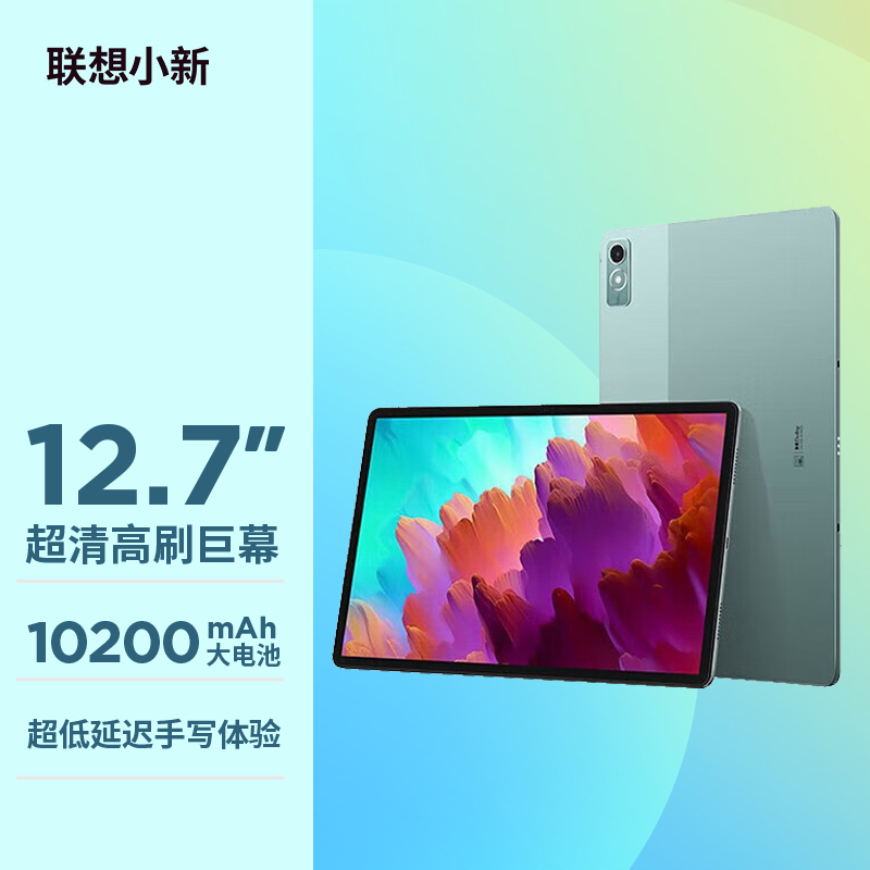 联想(Lenovo)小新Pad Pro 12.7英寸骁龙870影音娱乐办公学习游戏平板电脑莱茵全局护眼 2.9k 144Hz 8+256G WIFI 西子绿