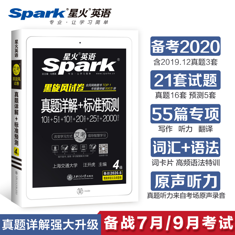 星火英语四级2021备考资料真题全套大学英语cet4四六级4级考试单词词汇书历年真题模拟试卷卷子试题听力写作作文阅读理解