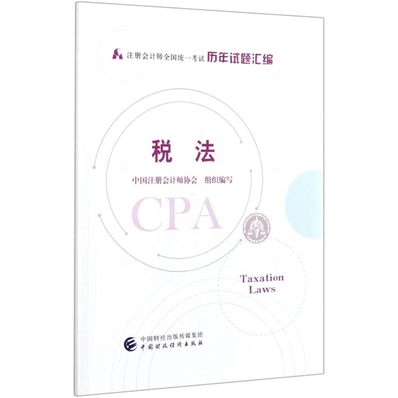 [N]税法(注册会计师全国统一考试历年试题汇编)-9787522303390