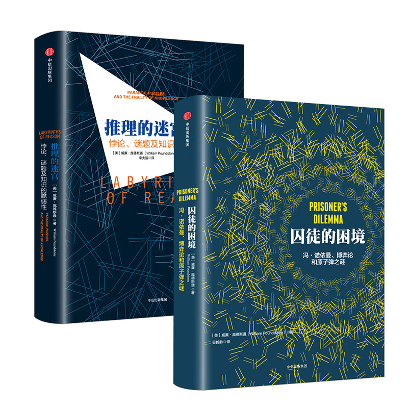 [正版] 推理的迷宫+囚徒的困境 套装2册 (美)威廉·庞德斯通 外国哲学 出版高清大图