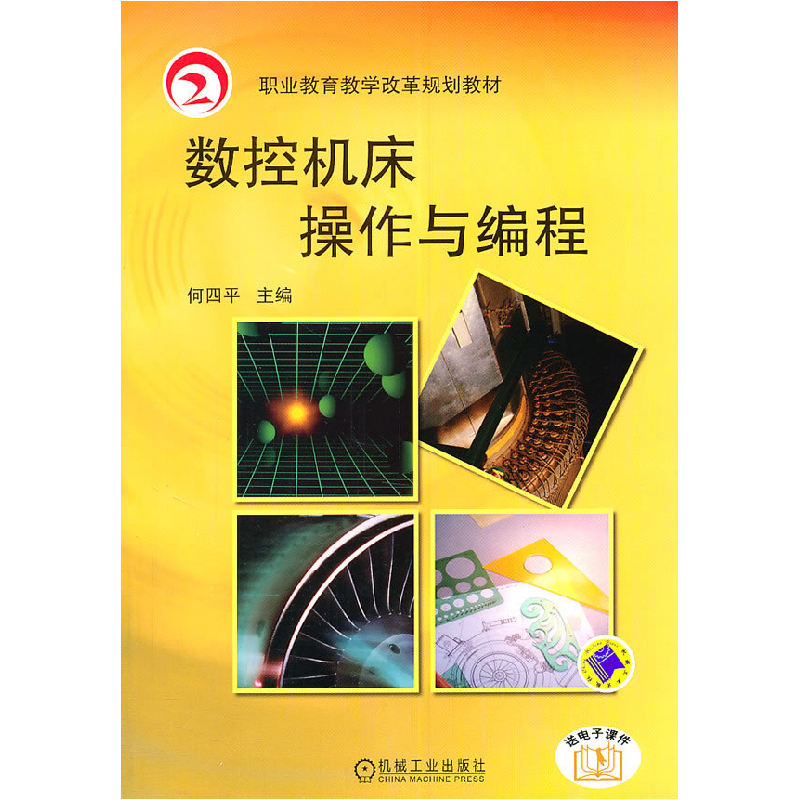 正版新书]数控机床操作与编程-送电子课件何四平9787111345633高清大图