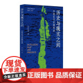 历史与现实之间：中国近代史随想录 9787519915872 研究出版社 崔志海 著 2024-0-