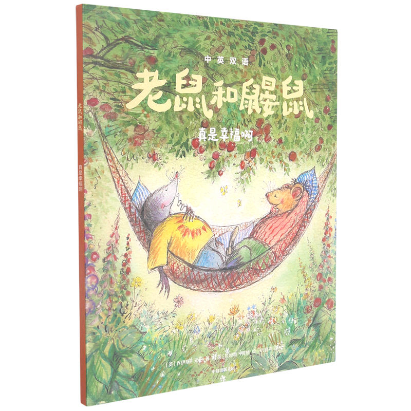 老鼠和鼹鼠(真是幸福啊)(中英双语) [正版]老鼠和鼹鼠(真是幸福啊)(中英双语)