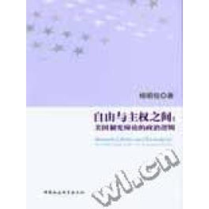 正版新书]自由与主权之间:美国制宪辩论的政治逻辑杨明佳著97875高清大图