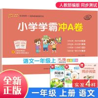 小学学霸冲A卷123456年级上下册PASS图书单元期中专项期末测试卷 一年级上册 语文人教版