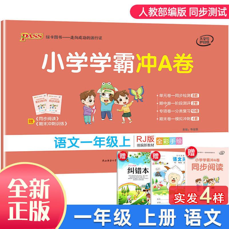 小学学霸冲A卷123456年级上下册PASS图书单元期中专项期末测试卷 一年级上册 语文人教版