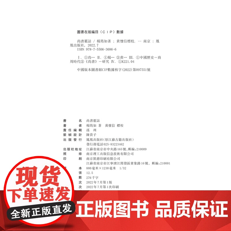 尚书核诂 杨筠如注 黄怀信标校 《尚书》必读注释本 尚书 杨筠如 王国维训诂先秦古代史 凤凰出版社店 正版高清大图
