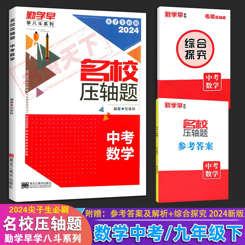 [名校压轴题]教师用书 初中通用 [正版]2024 勤学早同步大计算名校名题名校压轴题数学七八九年级上下册学八斗周测月考