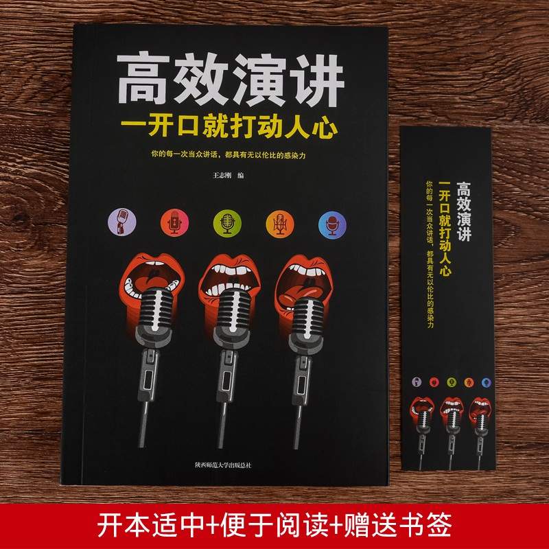 [正版]高效演讲 一开口就打动人心 情商高就是会说话 人际交往心理学 说话技巧与沟通艺术 演讲与口才 励志书籍