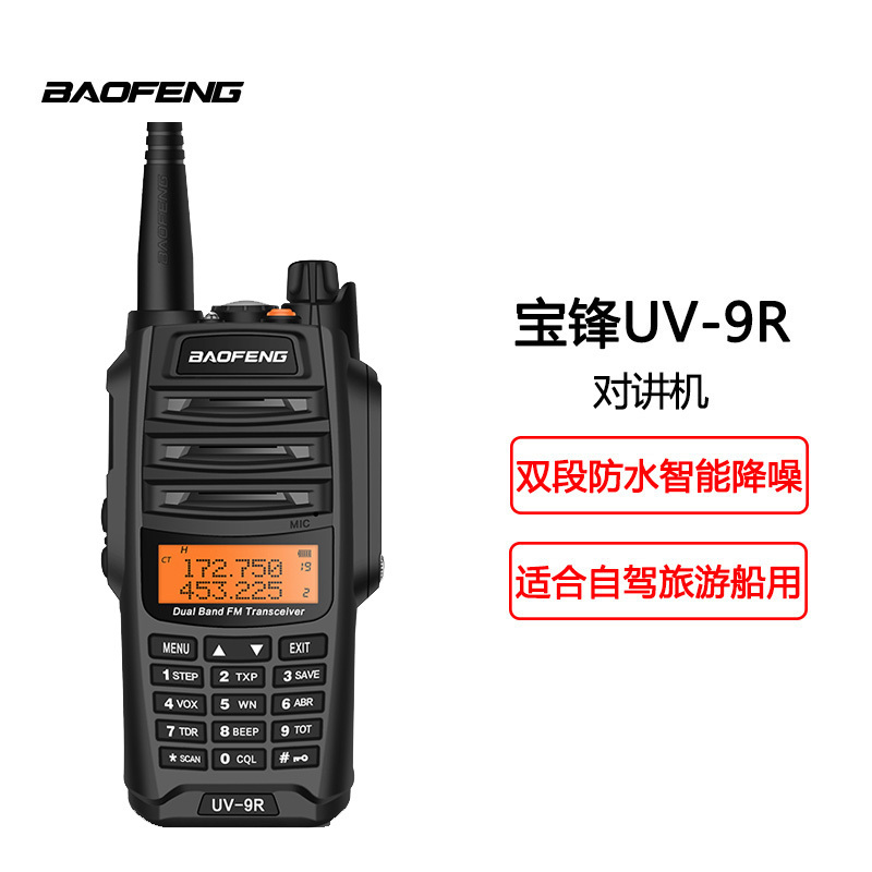 宝锋(BAOFENG)UV-9R 双段防水对讲机专业民商用船用 宝峰5W手台 升级版 黑色