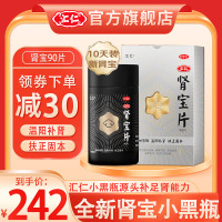 [全新小黑瓶]汇仁 肾宝片0.7g*90片/盒 温阳补肾 扶正固本 用于腰腿酸痛 精神不振,夜尿频多 畏寒怕冷