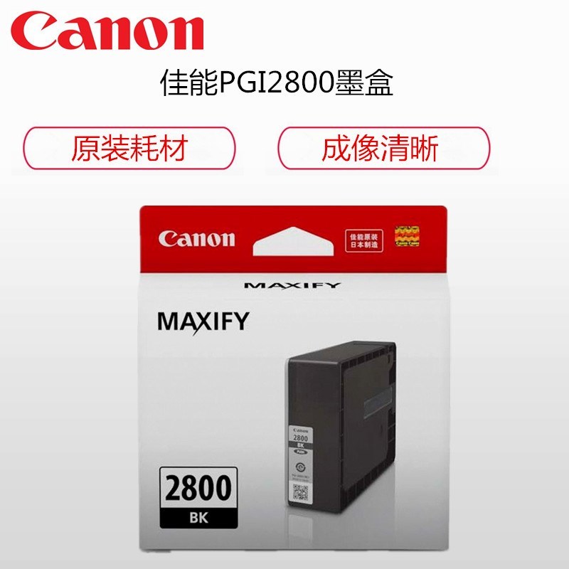 佳能(Canon)PGI2800墨盒 适用于IB4080 MB5080