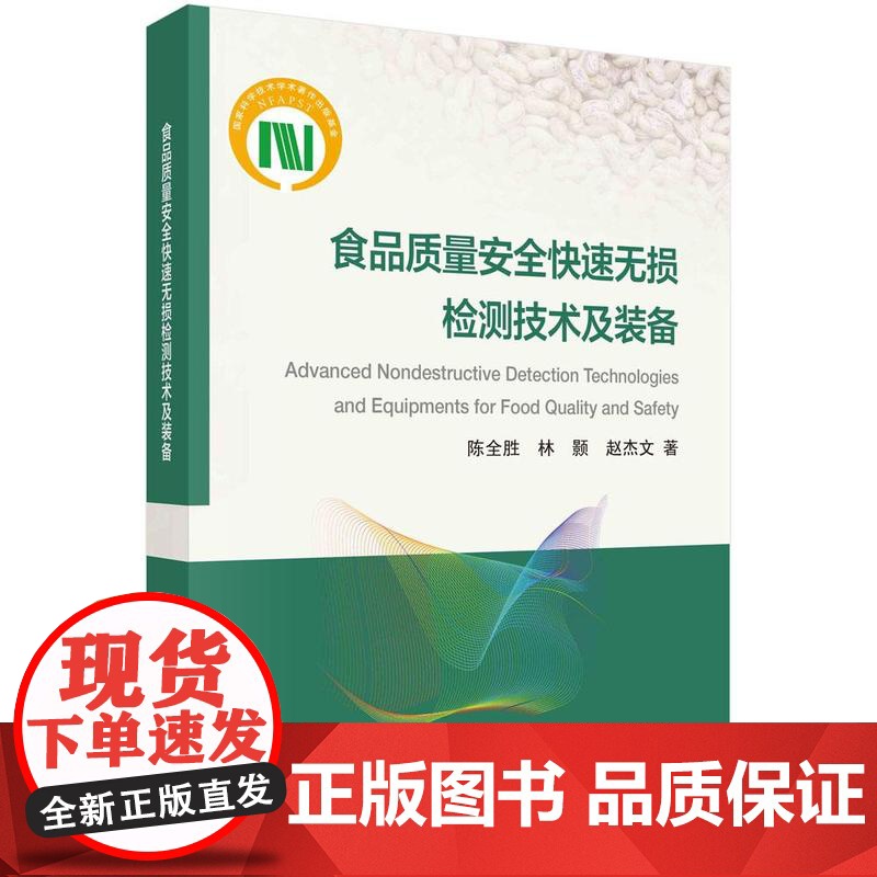 【按需印刷】 食品质量安全快速无损检测技术及装备