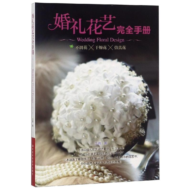 【M】婚礼花艺完全手册-9787534994319
