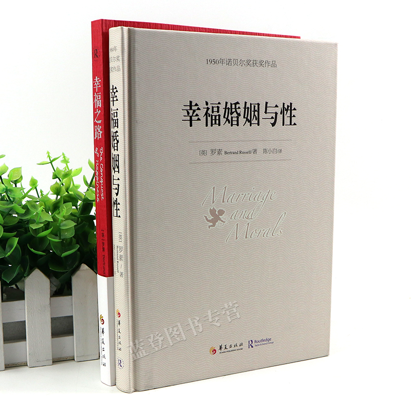 [正版]罗素的书全2册幸福婚姻与性幸福之路自我实现励志女性心灵与修养情感爱情两性关系婚姻生活人生哲学心理学华夏出版高清大图