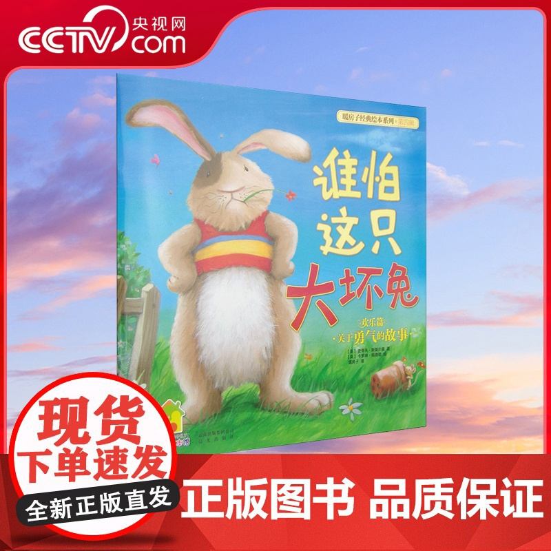 [央视网]暖房子经典绘本系列第四辑欢乐篇:谁怕这只大坏兔[3-6岁]9787541449703 TY