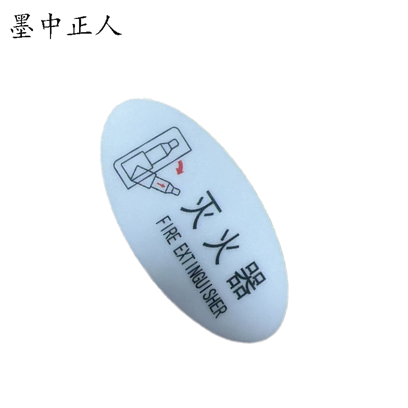 墨中正人标识标牌灭火器119mm*60mm块高清大图