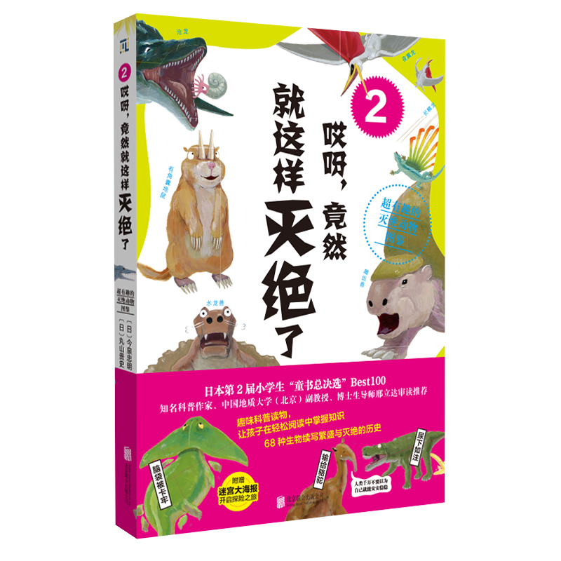 哎呀,竟然就这样灭绝了2:超有趣的灭绝动物图鉴高清大图