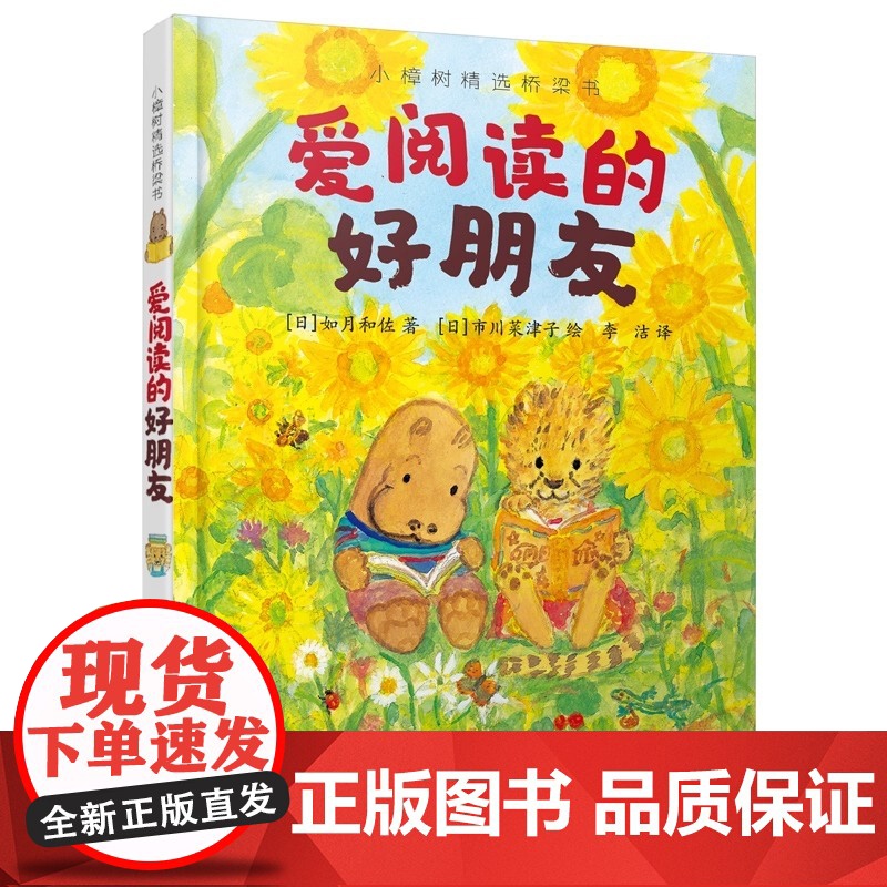 爱阅读的好朋友 5-6-7-8岁帮助孩子学习如何阅读学会如何和朋友相处交朋友友情绘本系列早教启蒙故事书籍绘本 小樟树精选高清大图