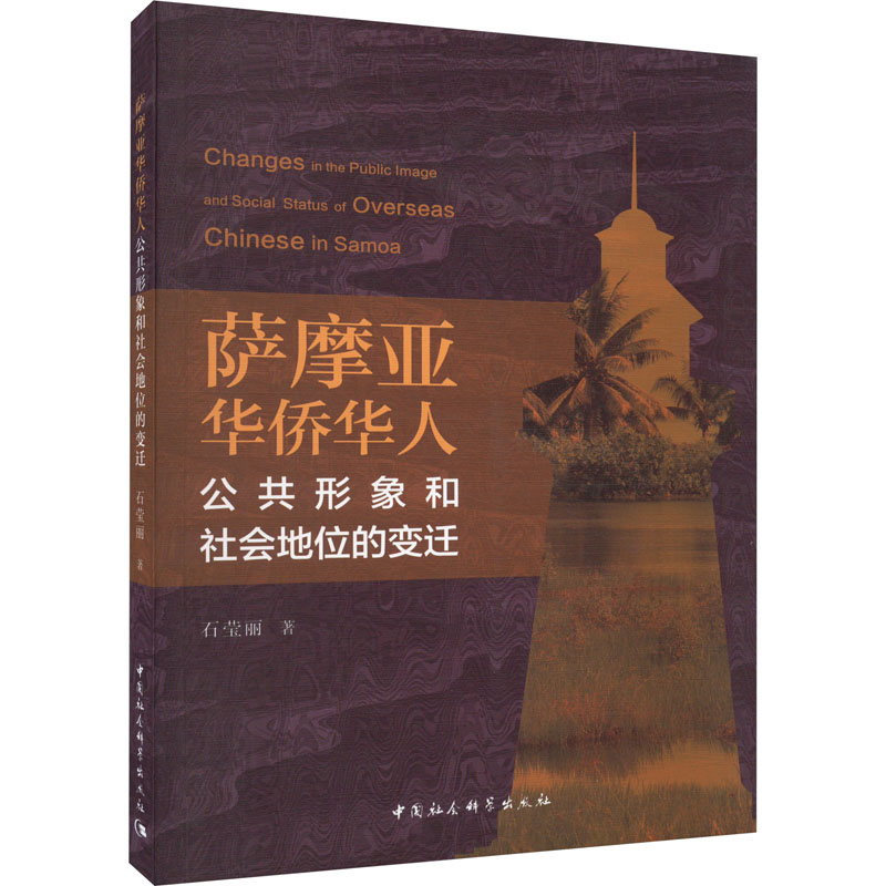[M]萨摩亚华侨华人公共形象和社会地位的变迁-9787522712918高清大图