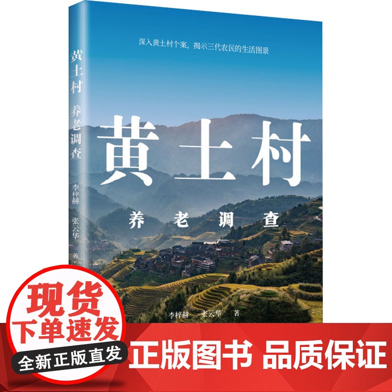 黄土村养老调查 李梓赫,张云华 著 社会科学其它经管、励志 正版图书籍 上海远东出版社高清大图