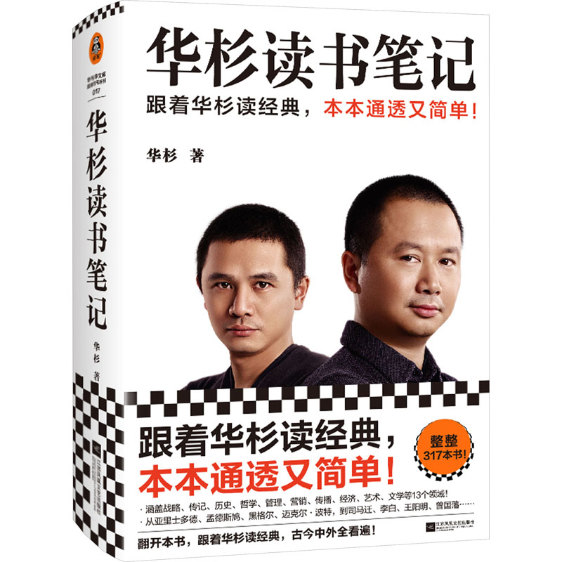 正版新书】华杉读书笔记华杉9787559474896