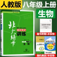 人教版 新版北大绿卡八年级上册生物RJ版教材同步训练课时同步讲解训练习题初中初二8年级上册生物单元达标测试卷子辅导资料书