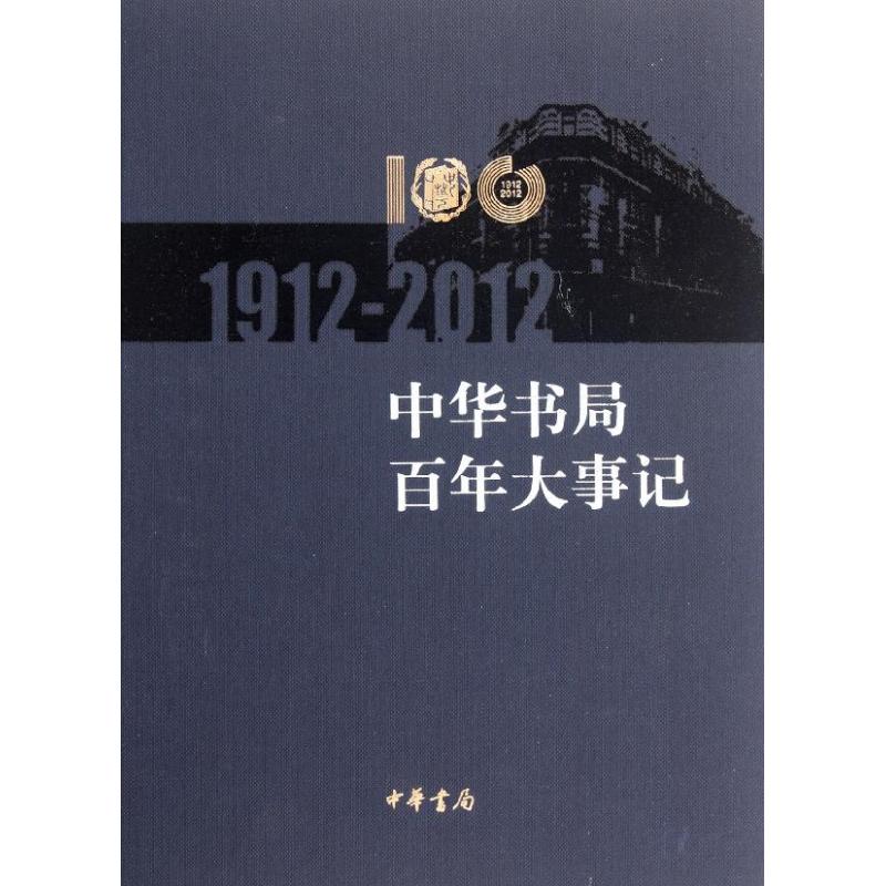 【M】中华书局百年大事记(1912—2012) -9787101084641
