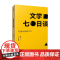 文学七日谈 与梁永安聊文学 梁永安等 著 外国文学