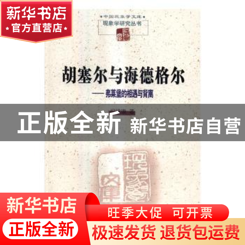 正版 胡塞尔与海德格尔:弗莱堡的相遇与背离(2015/16冬季学期讲座高清大图