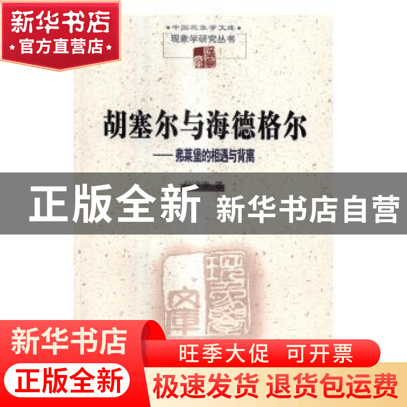 正版 胡塞尔与海德格尔:弗莱堡的相遇与背离(2015/16冬季学期讲座图片