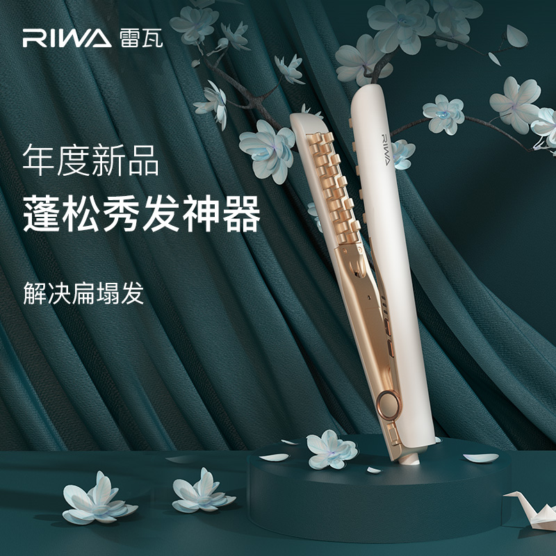 雷瓦负离子蓬松秀发神器(玉米夹) RB-8535