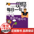 外语实用口语每日一句系列—韩语每日一句（配有光盘每