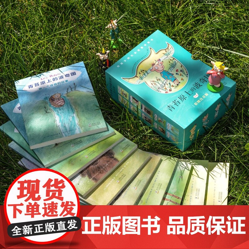 青苔原上的波奇国 全10册 奇想国童书 孩子认识社会课外书小学生课外阅读书籍给孩子启蒙桥梁书 儿童读物童话故事书 海豚出