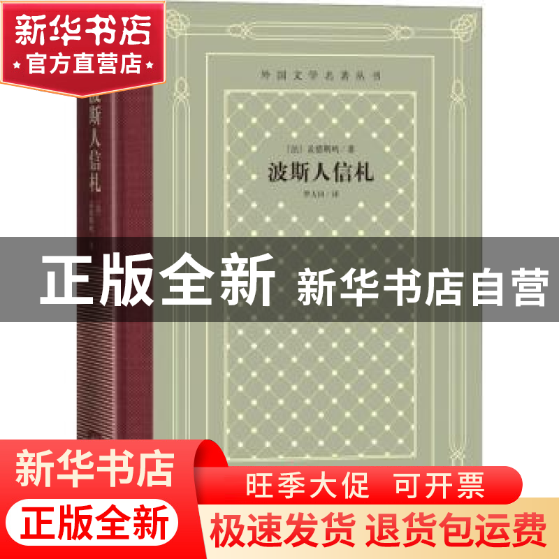 正版 波斯人信札 [法] 孟德斯鸠 著,罗大冈译 译 人民文学出版社高清大图